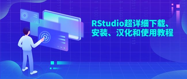 RStudio超详细下载、安装、汉化和使用教程