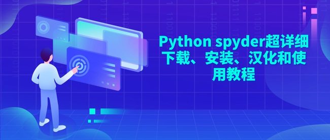 Python spyder超详细下载、安装、汉化和使用教程