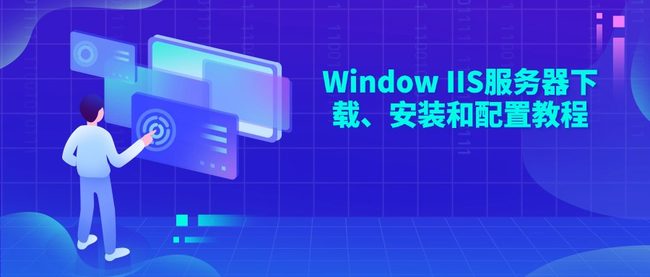 Window IIS服务器下载、安装和配置教程