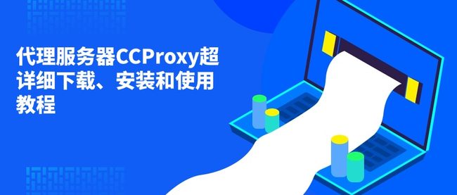 代理服务器CCProxy超详细下载、安装和使用教程