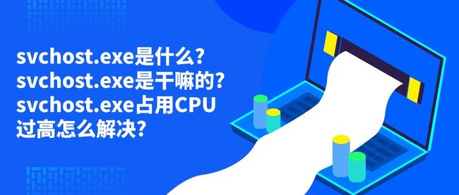 svchost.exe是什么?svchost.exe是干嘛的?svchost.exe占用CPU过高怎么解决?