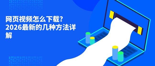 网页视频怎么下载?2026最新的几种方法详解