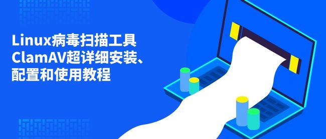 Linux病毒扫描工具ClamAV超详细安装、配置和使用教程