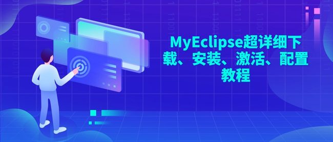 MyEclipse超详细下载、安装、激活、配置教程