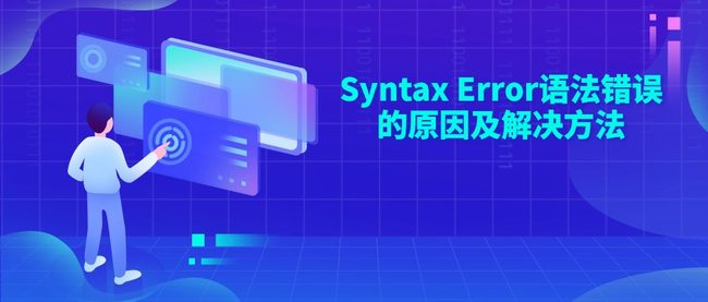 Syntax Error语法错误的原因及解决方法