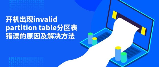 开机出现invalid partition table分区表错误的原因及解决方法