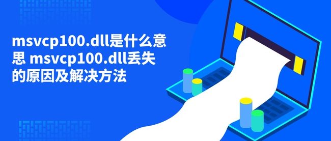 msvcp100.dll是什么意思 msvcp100.dll丢失的原因及解决方法