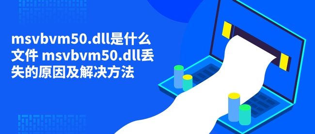msvbvm50.dll是什么文件 msvbvm50.dll丢失的原因及解决方法
