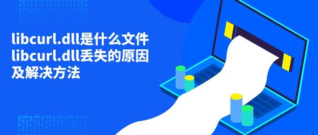 libcurl.dll是什么文件 libcurl.dll丢失的原因及解决方法