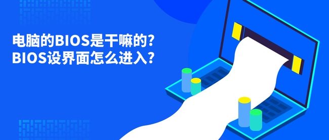 电脑的BIOS是干嘛的?BIOS设界面怎么进入?