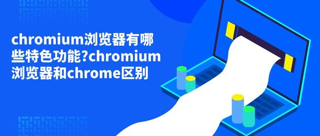 chromium浏览器有哪些特色功能?chromium浏览器和chrome区别
