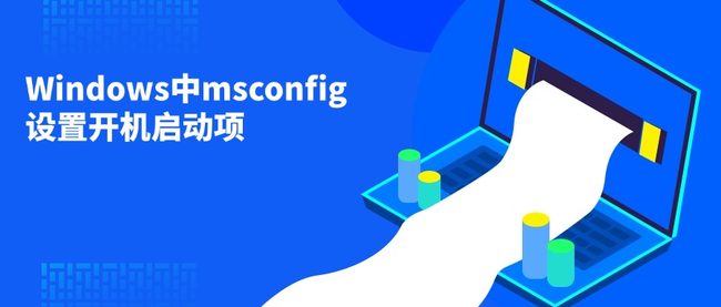 Windows中msconfig设置开机启动项