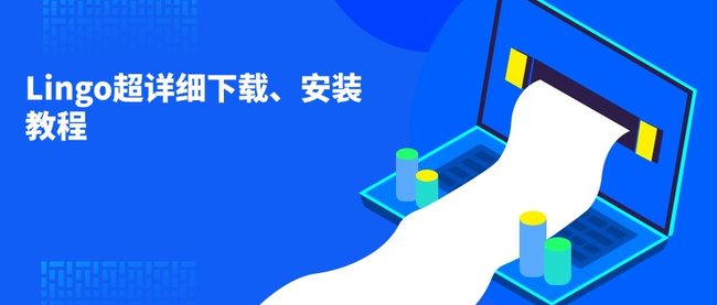 Lingo超详细下载、安装教程