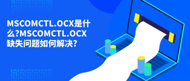 MSCOMCTL.OCX是什么?MSCOMCTL.OCX 缺失问题如何解决?