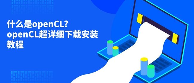 什么是openCL?openCL超详细下载安装教程
