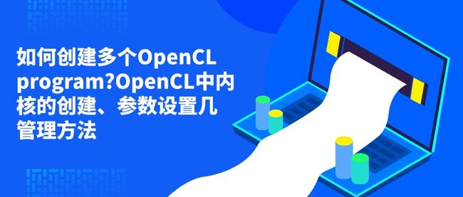如何创建多个OpenCL program?OpenCL中内核的创建、参数设置几管理方法