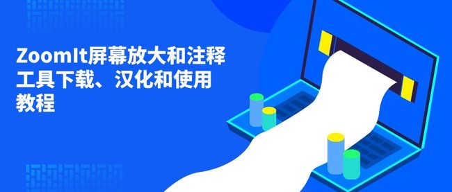 ZoomIt屏幕放大和注释工具下载、汉化和使用教程