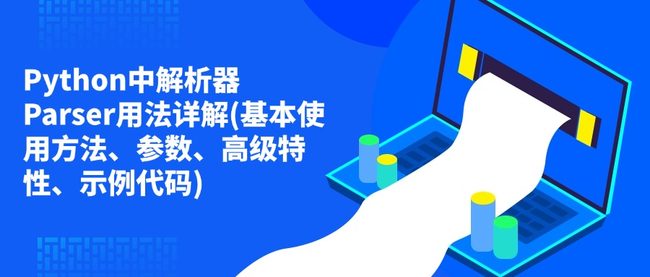 Python中解析器Parser用法详解(基本使用方法、参数、高级特性、示例代码)