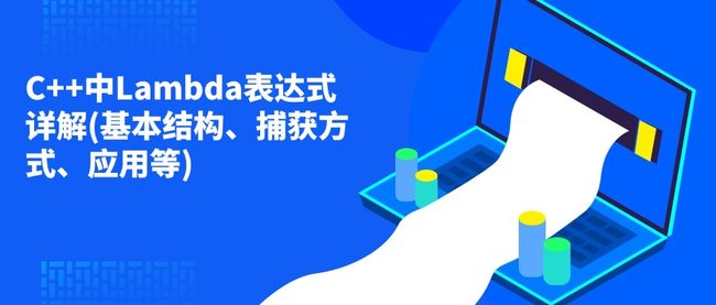 C++中Lambda表达式详解(基本结构、捕获方式、应用等)