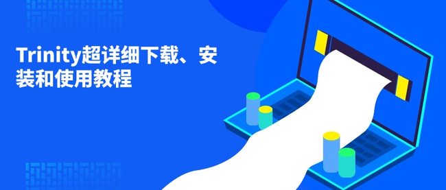 Trinity超详细下载、安装和使用教程