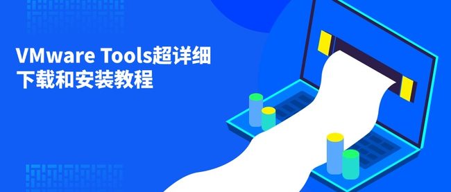 VMware Tools超详细下载和安装教程
