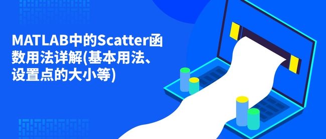 MATLAB中的Scatter函数用法详解(基本用法、设置点的大小等)