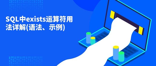SQL中exists运算符用法详解(语法、示例)