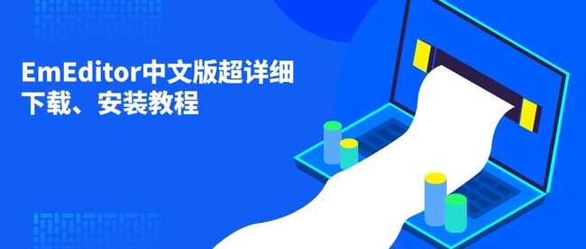 EmEditor中文版超详细下载、安装教程