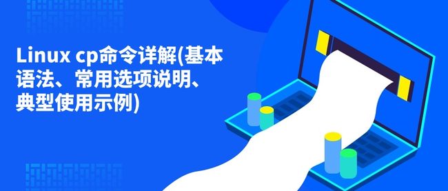 Linux cp命令详解(基本语法、常用选项说明、典型使用示例)