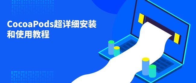 CocoaPods超详细安装和使用教程
