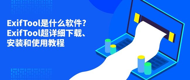 ExifTool是什么软件?ExifTool超详细下载、安装和使用教程