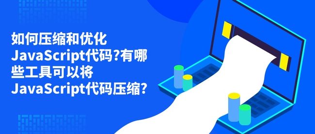 如何压缩和优化JavaScript代码?有哪些工具可以将JavaScript代码压缩?