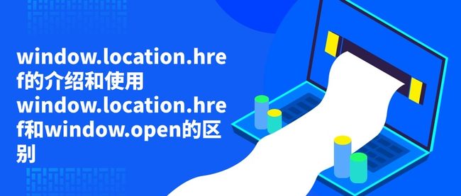 window.location.href的介绍和使用 window.location.href和window.open的区别