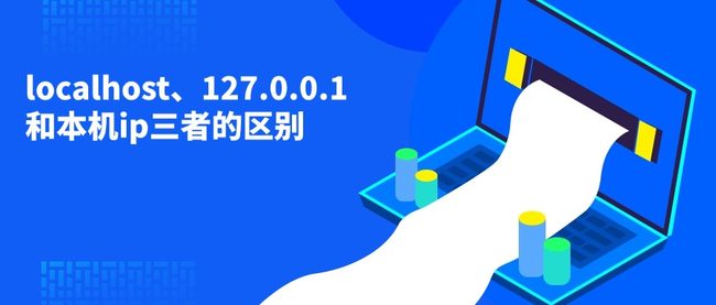 localhost、127.0.0.1和本机ip三者的区别