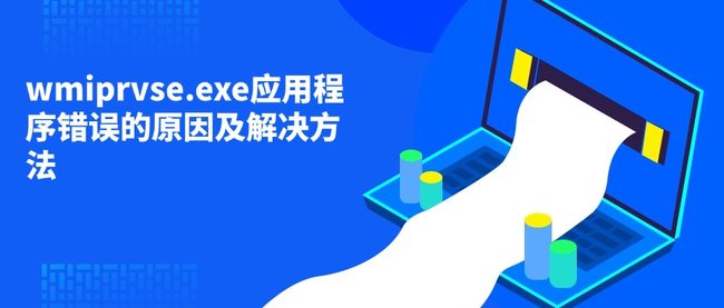 wmiprvse.exe应用程序错误的原因及解决方法