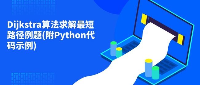 Dijkstra算法求解最短路径例题(附Python代码示例)