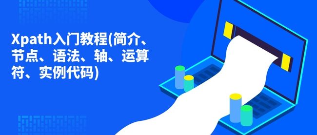 Xpath入门教程(简介、节点、语法、轴、运算符、实例代码)