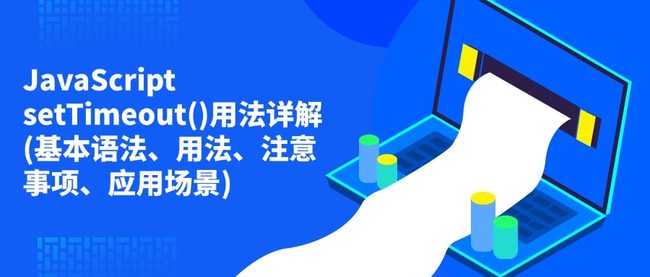 JavaScript setTimeout()用法详解(基本语法、用法、注意事项、应用场景)