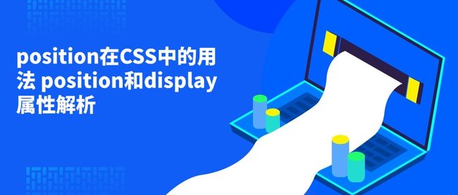 position在CSS中的用法 position和display属性解析