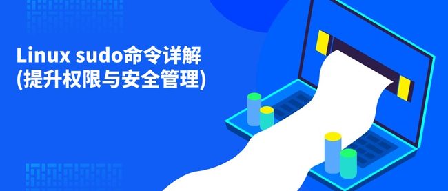 Linux sudo命令详解(提升权限与安全管理)