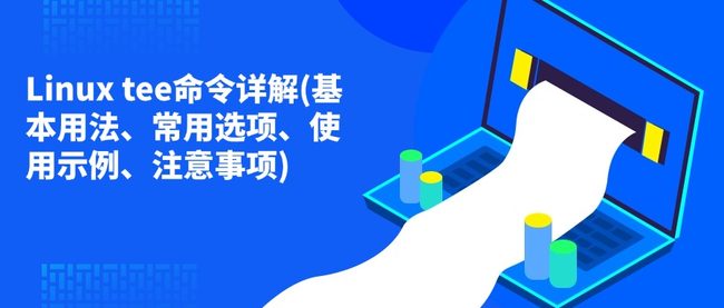 Linux tee命令详解(基本用法、常用选项、使用示例、注意事项)