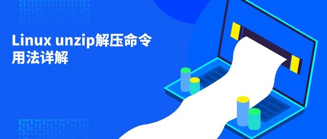 Linux unzip解压命令用法详解