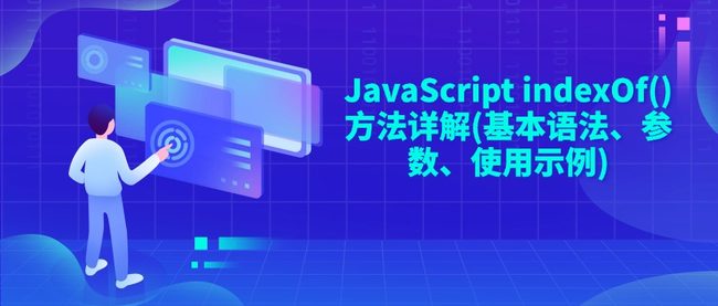 JavaScript indexOf()方法详解(基本语法、参数、使用示例)