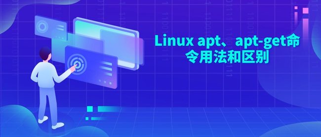 Linux apt、apt-get命令用法和区别