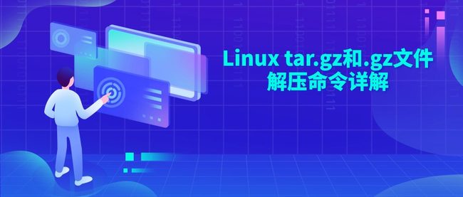 Linux tar.gz和.gz文件解压命令详解