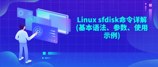Linux sfdisk命令详解(基本语法、参数、使用示例)