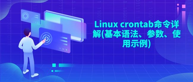 Linux crontab命令详解(基本语法、参数、使用示例)