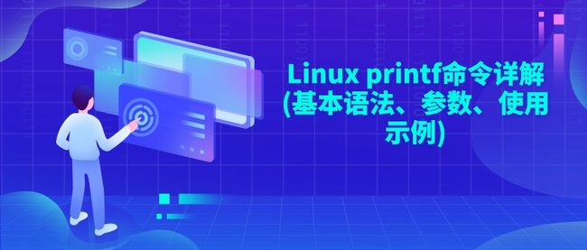 Linux printf命令详解(基本语法、参数、使用示例)
