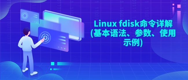 Linux fdisk命令详解(基本语法、参数、使用示例)