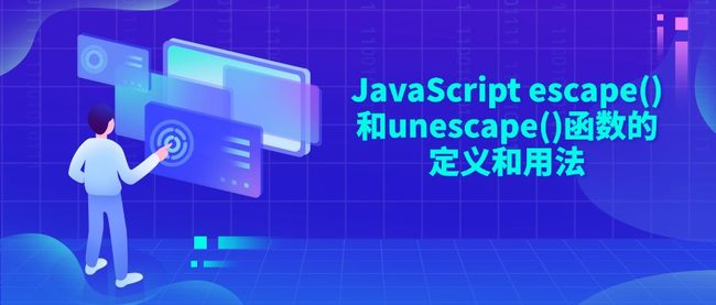 JavaScript escape()和unescape()函数的定义和用法